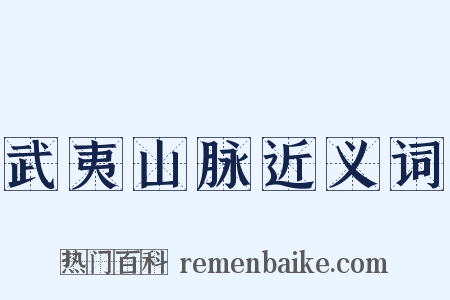 武夷山脉近义词是什么意思的图片